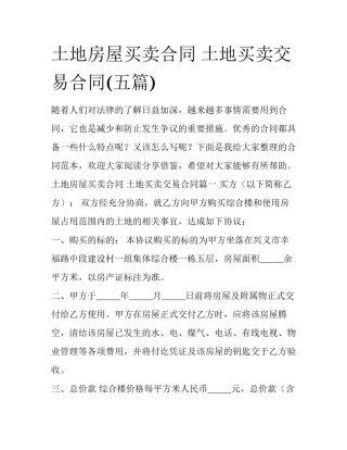 土地房屋买卖合同 土地买卖交易合同(五篇)