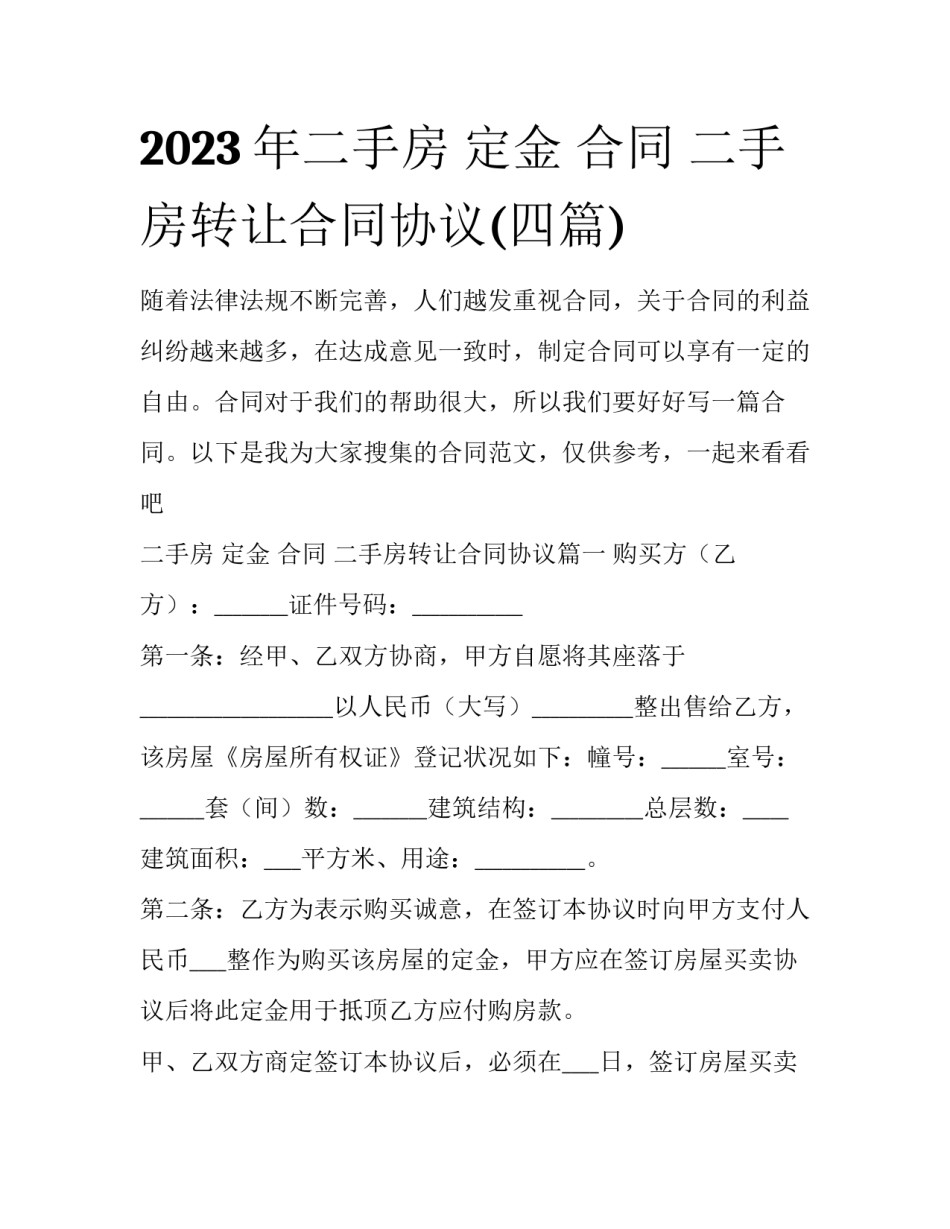 2023年二手房 定金 合同 二手房转让合同协议(四篇)_第1页