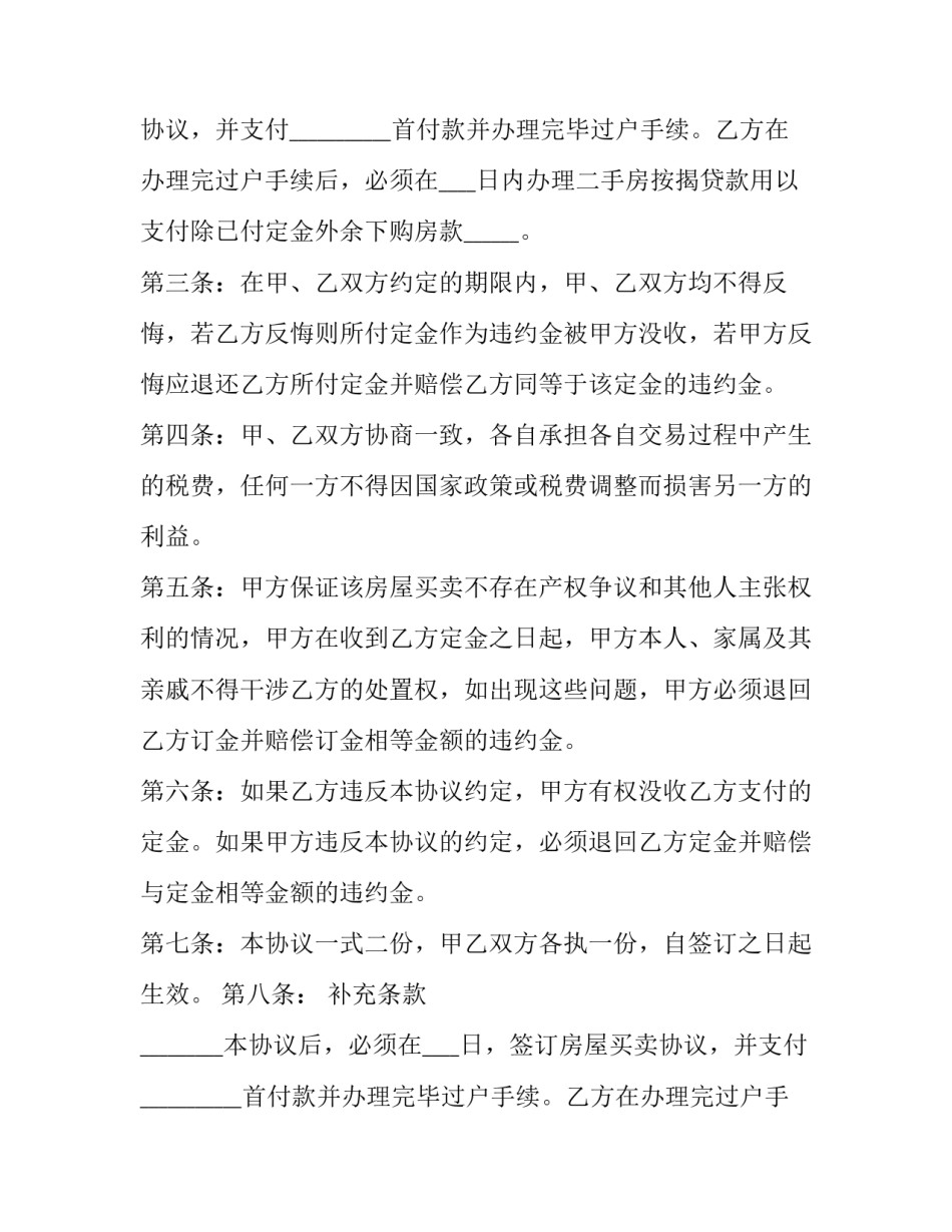 2023年二手房 定金 合同 二手房转让合同协议(四篇)_第2页