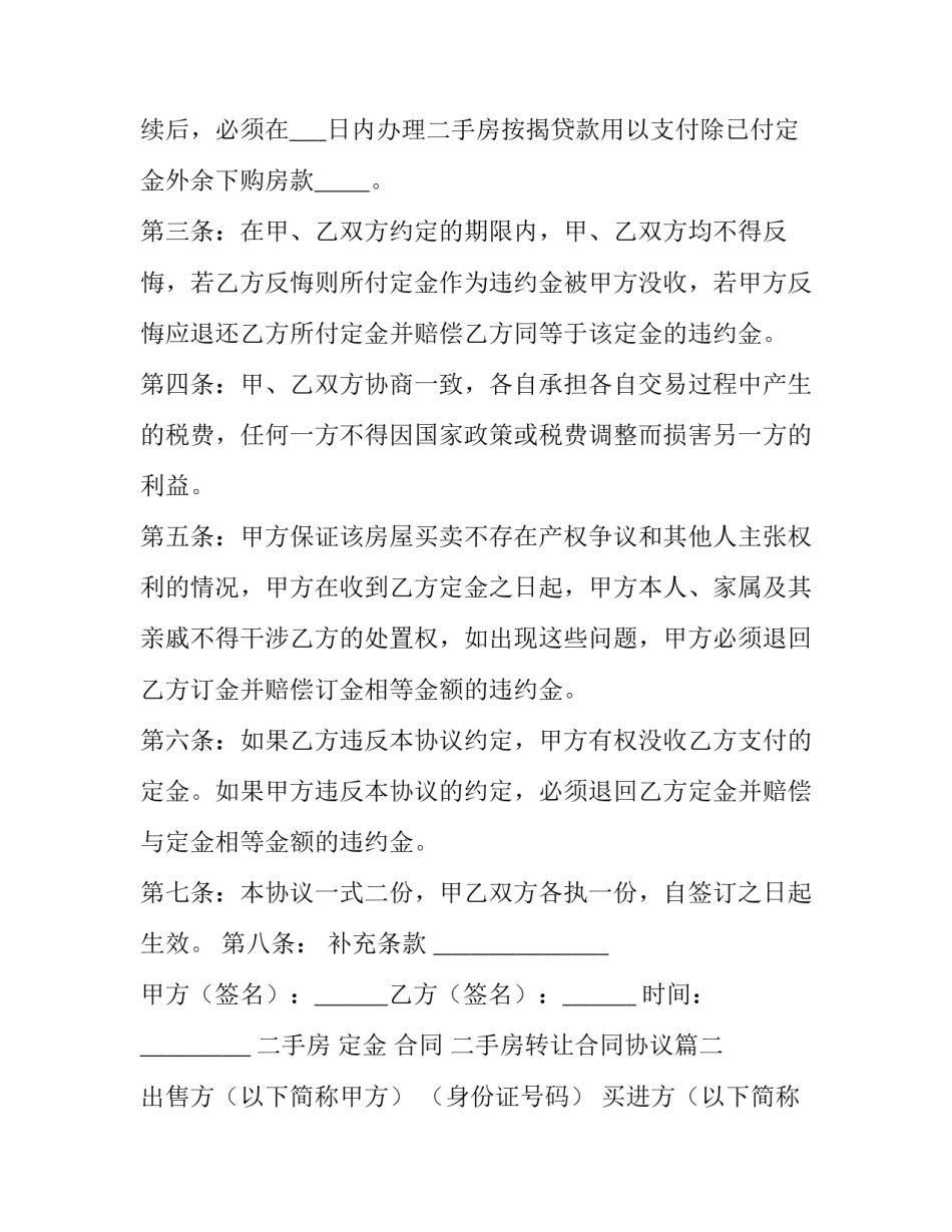 2023年二手房 定金 合同 二手房转让合同协议(四篇)_第3页