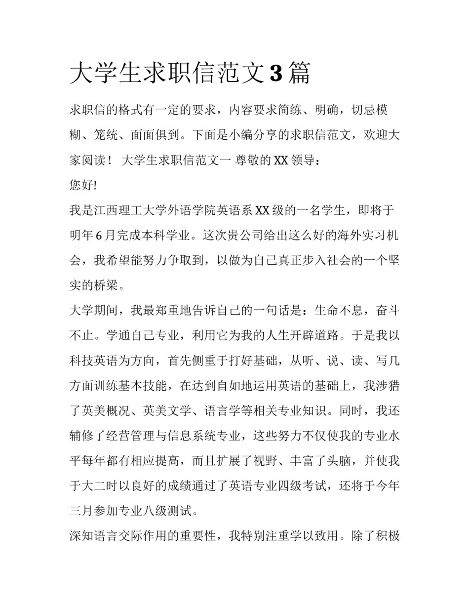 大学生求职信范文3篇_第1页