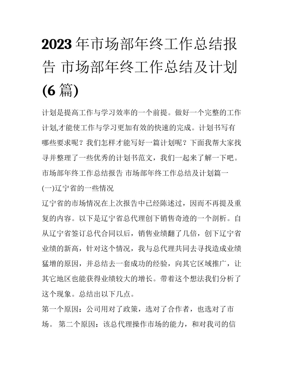 2023年市场部年终工作总结报告 市场部年终工作总结及计划(6篇)_第1页