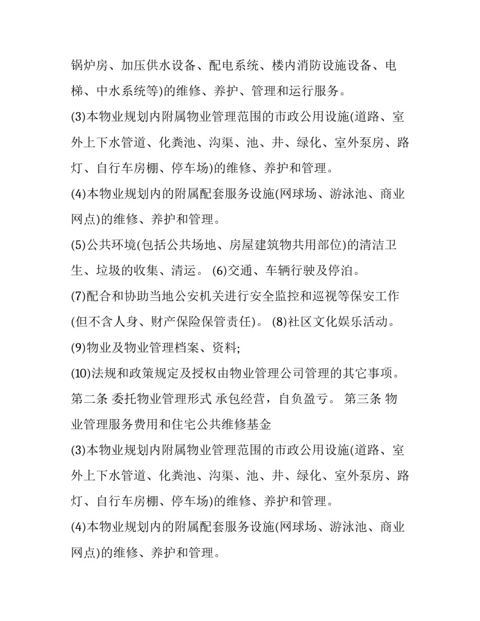 最新小区物业管理承包合同(20篇)_第1页