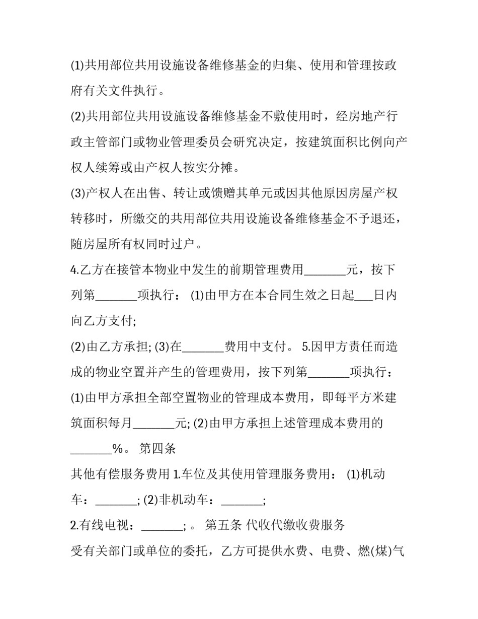 最新小区物业管理承包合同(20篇)_第3页