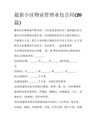 最新小区物业管理承包合同(20篇)