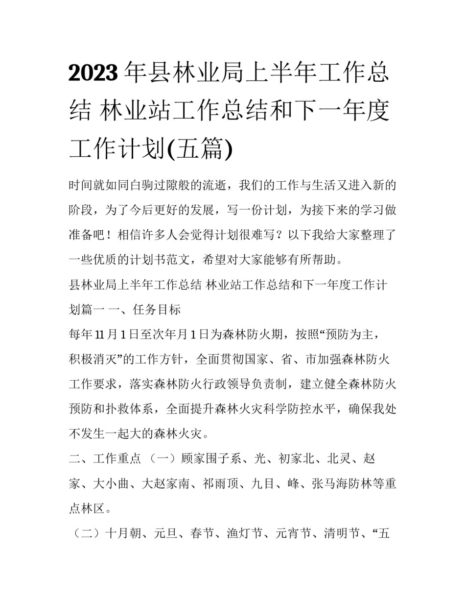 2023年县林业局上半年工作总结 林业站工作总结和下一年度工作计划(五篇)_第1页
