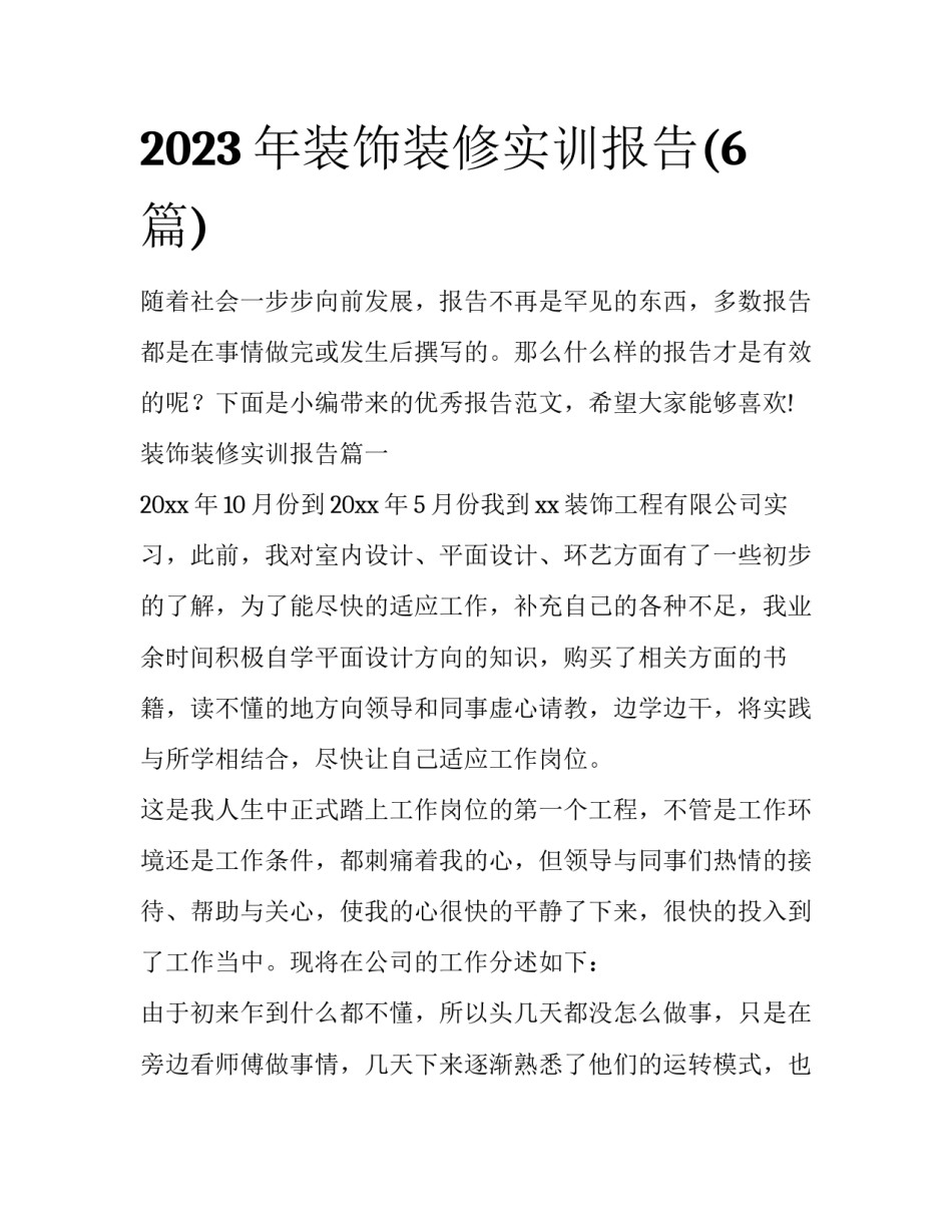 2023年装饰装修实训报告(6篇)_第1页