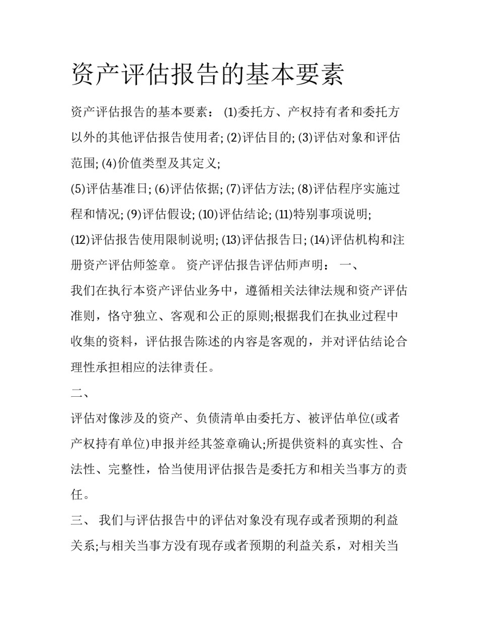 资产评估报告的基本要素_第1页