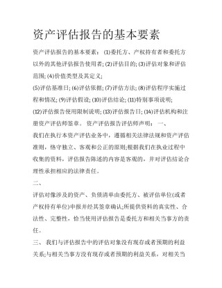 资产评估报告的基本要素