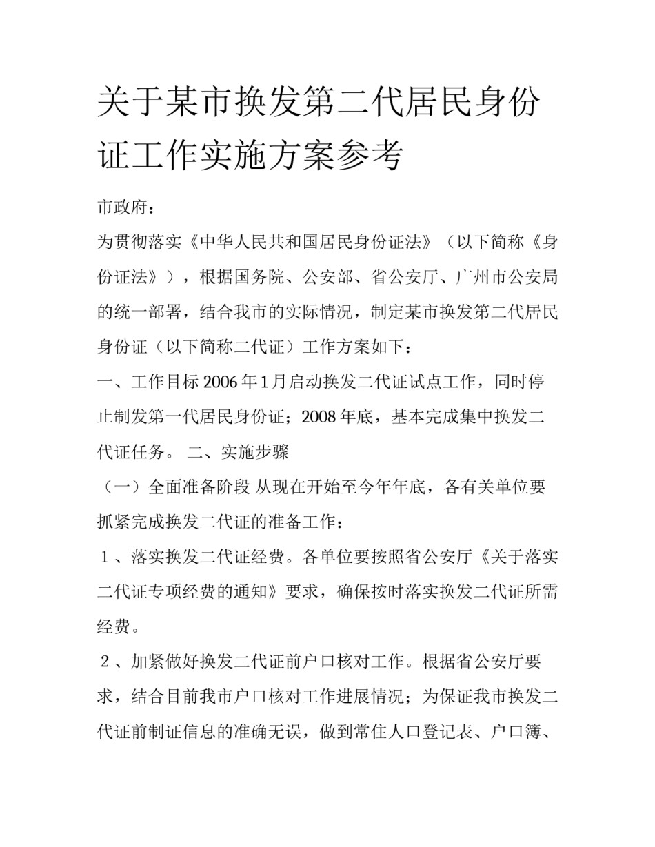 关于某市换发第二代居民身份证工作实施方案参考_第1页