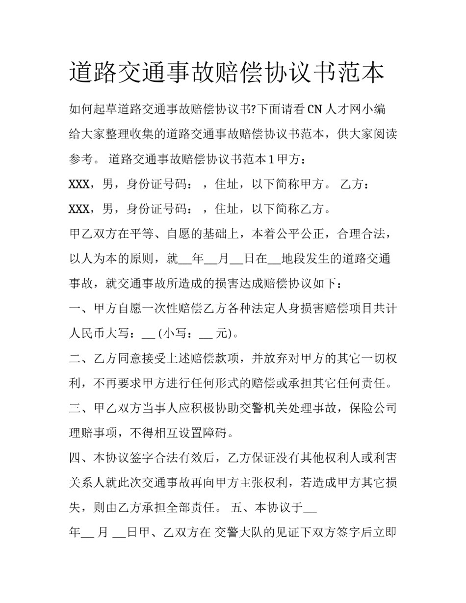 道路交通事故赔偿协议书范本_第1页