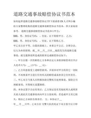 道路交通事故赔偿协议书范本