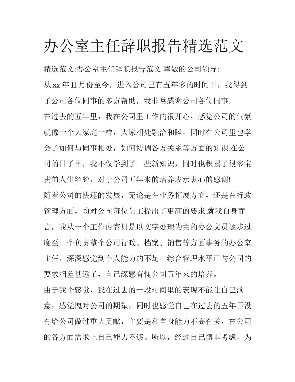 办公室主任辞职报告精选范文_第1页
