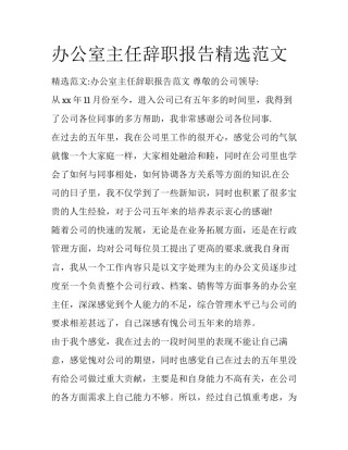 办公室主任辞职报告精选范文