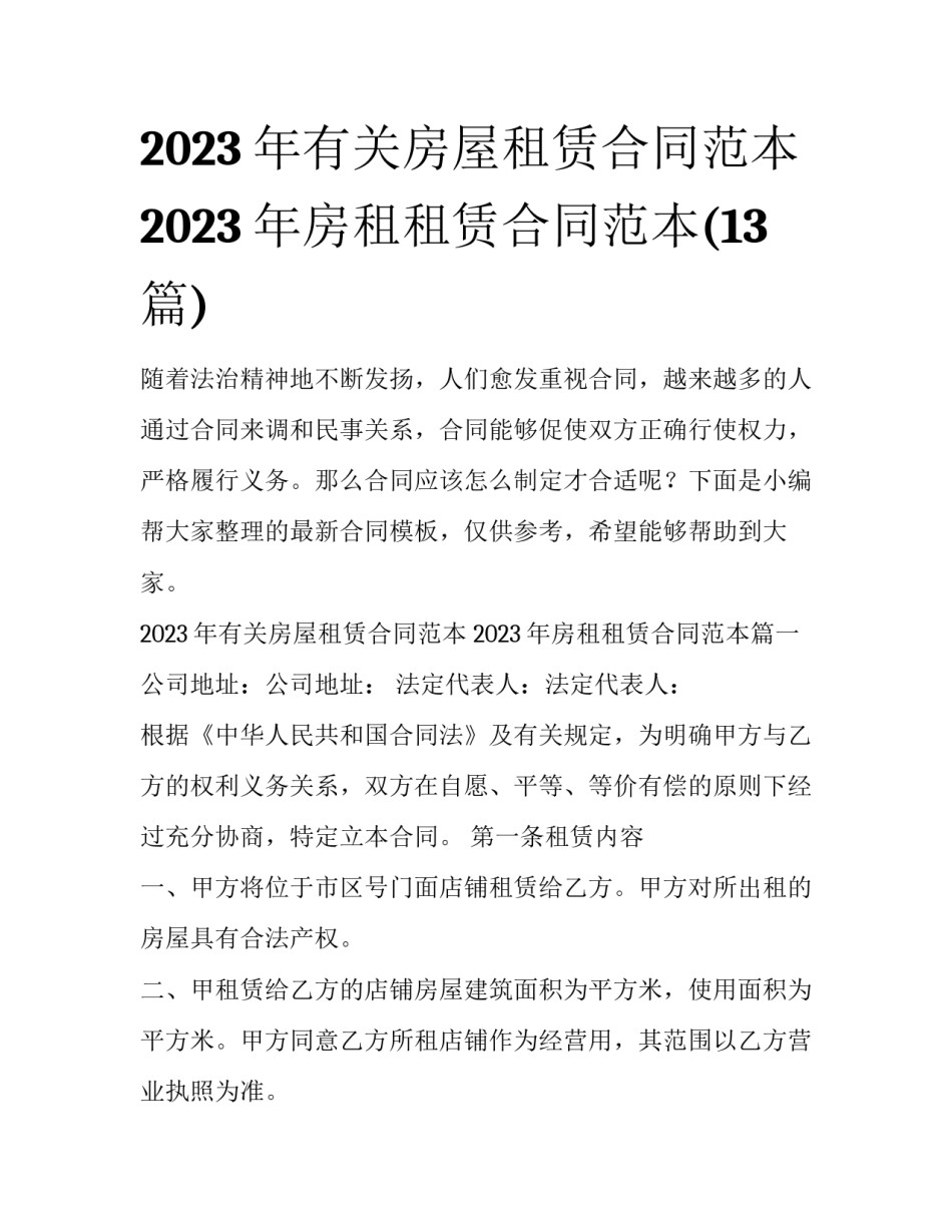 2023年有关房屋租赁合同范本 2023年房租租赁合同范本(13篇)_第1页