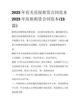 2023年有关房屋租赁合同范本 2023年房租租赁合同范本(13篇)