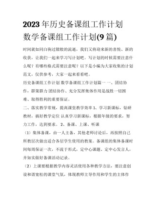 2023年历史备课组工作计划 数学备课组工作计划(9篇)