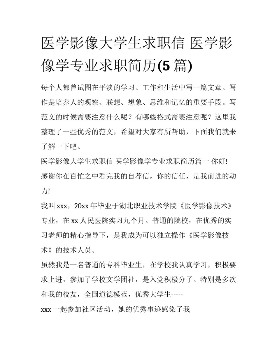 医学影像大学生求职信 医学影像学专业求职简历(5篇)_第1页