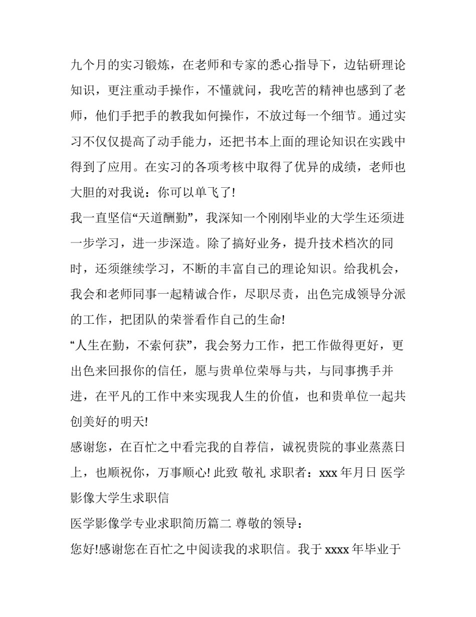 医学影像大学生求职信 医学影像学专业求职简历(5篇)_第3页
