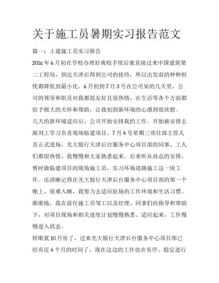关于施工员暑期实习报告范文