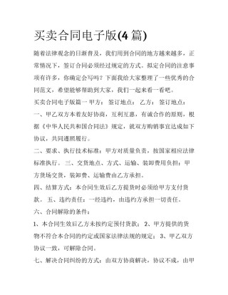 买卖合同电子版(4篇)