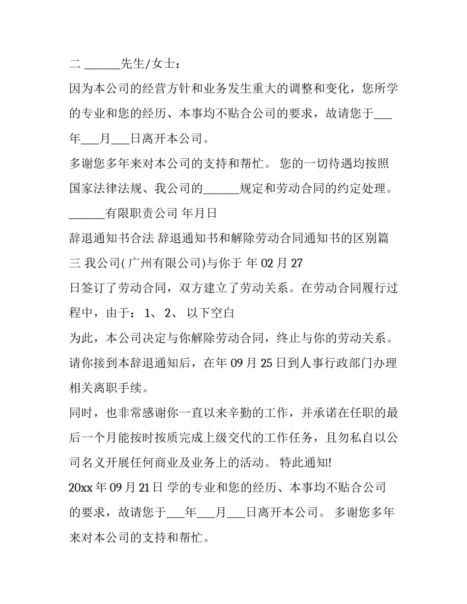 辞退通知书合法 辞退通知书和解除劳动合同通知书的区别(三篇)_第2页