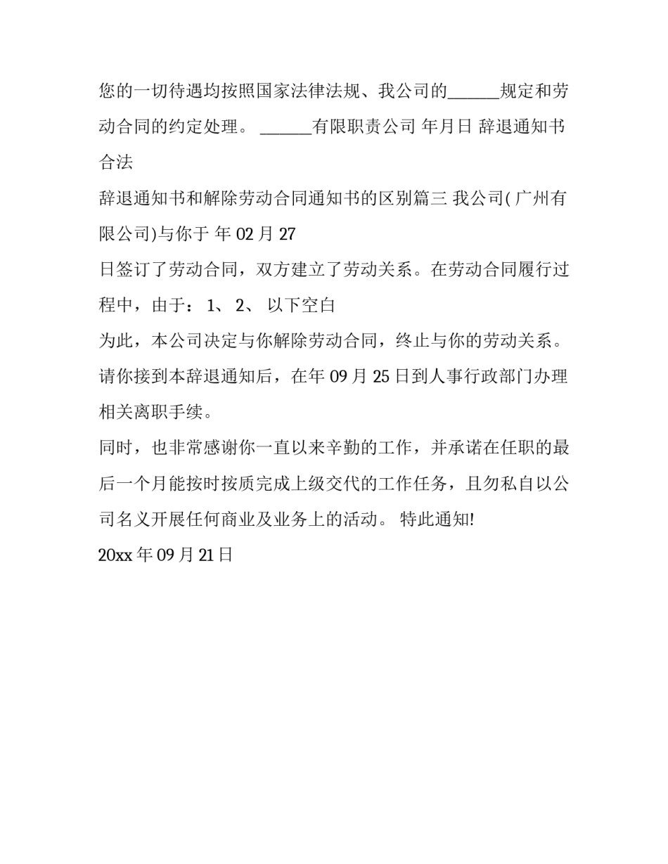 辞退通知书合法 辞退通知书和解除劳动合同通知书的区别(三篇)_第3页