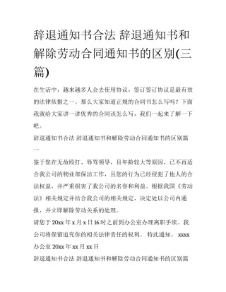 辞退通知书合法 辞退通知书和解除劳动合同通知书的区别(三篇)