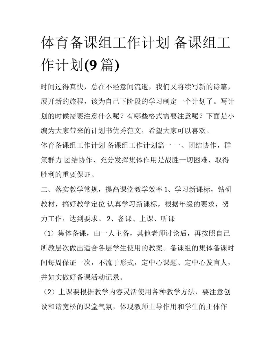 体育备课组工作计划 备课组工作计划(9篇)_第1页