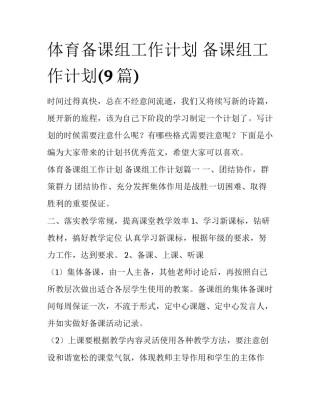 体育备课组工作计划 备课组工作计划(9篇)