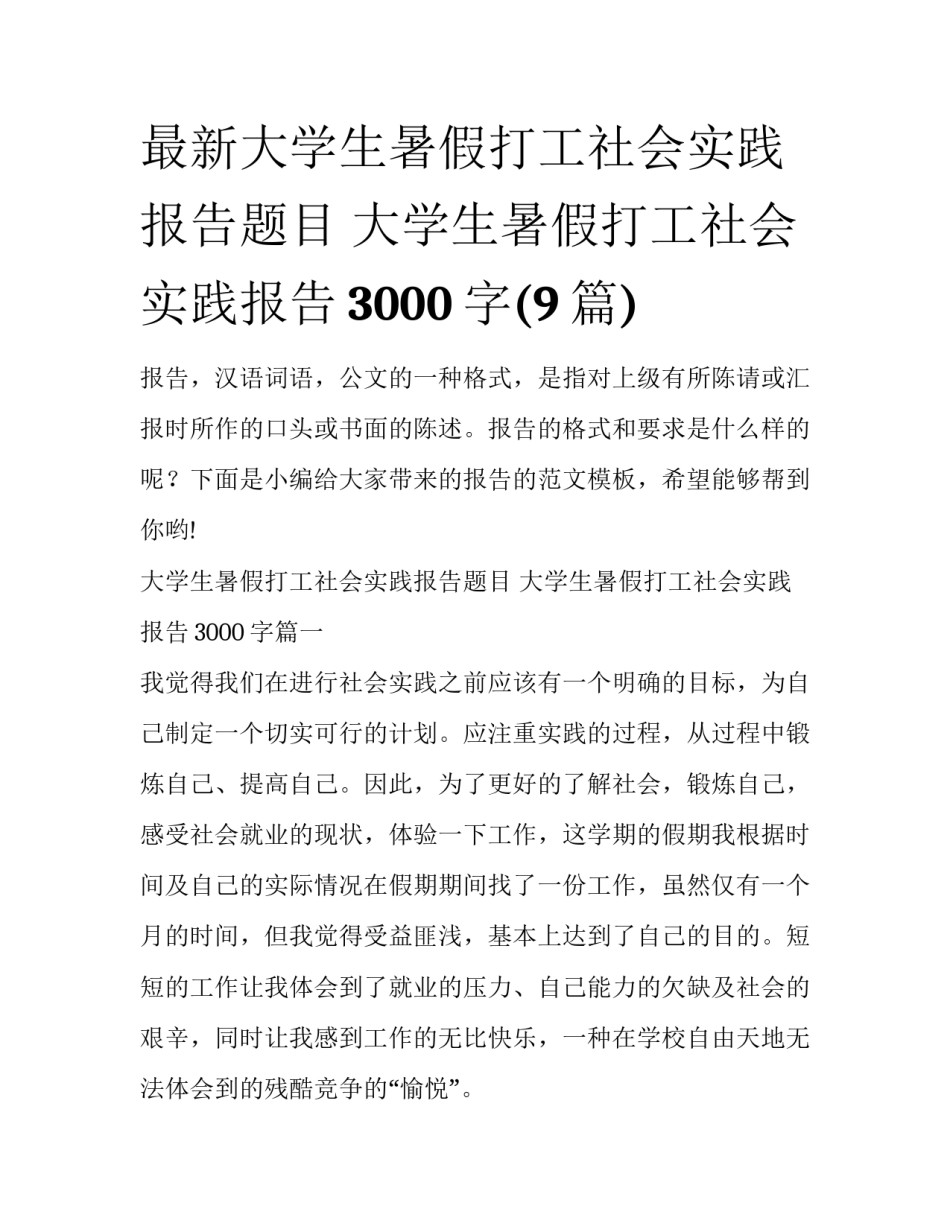 最新大学生暑假打工社会实践报告题目 大学生暑假打工社会实践报告3000字(9篇)_第1页
