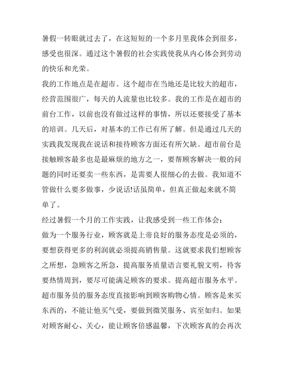 最新大学生暑假打工社会实践报告题目 大学生暑假打工社会实践报告3000字(9篇)_第2页