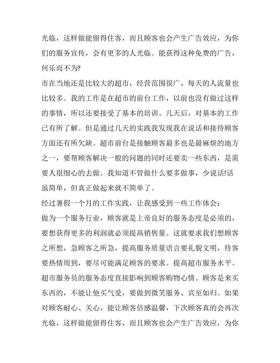 最新大学生暑假打工社会实践报告题目 大学生暑假打工社会实践报告3000字(9篇)_第3页