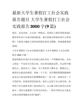 最新大学生暑假打工社会实践报告题目 大学生暑假打工社会实践报告3000字(9篇)