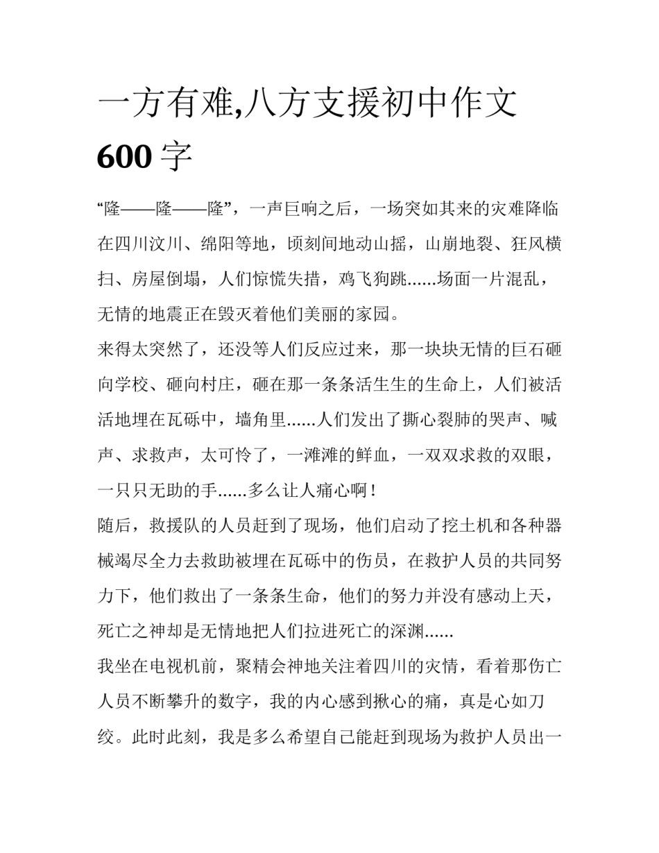 一方有难,八方支援初中作文600字_第1页