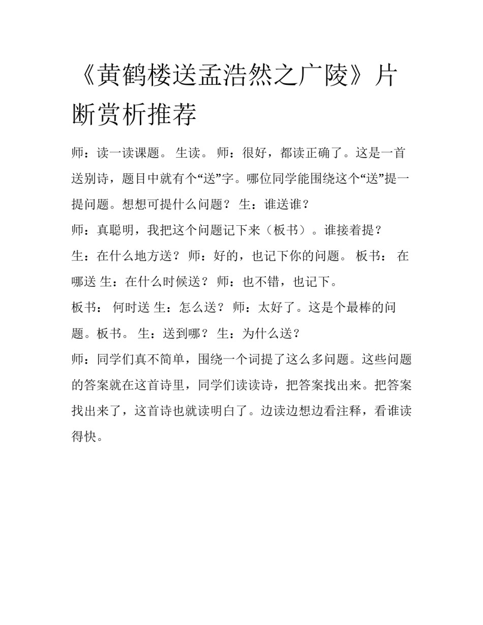 《黄鹤楼送孟浩然之广陵》片断赏析推荐_第1页