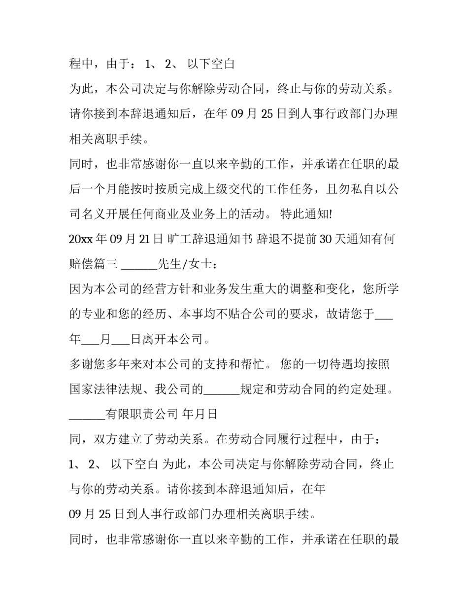 最新旷工辞退通知书 辞退不提前30天通知有何赔偿(三篇)_第2页