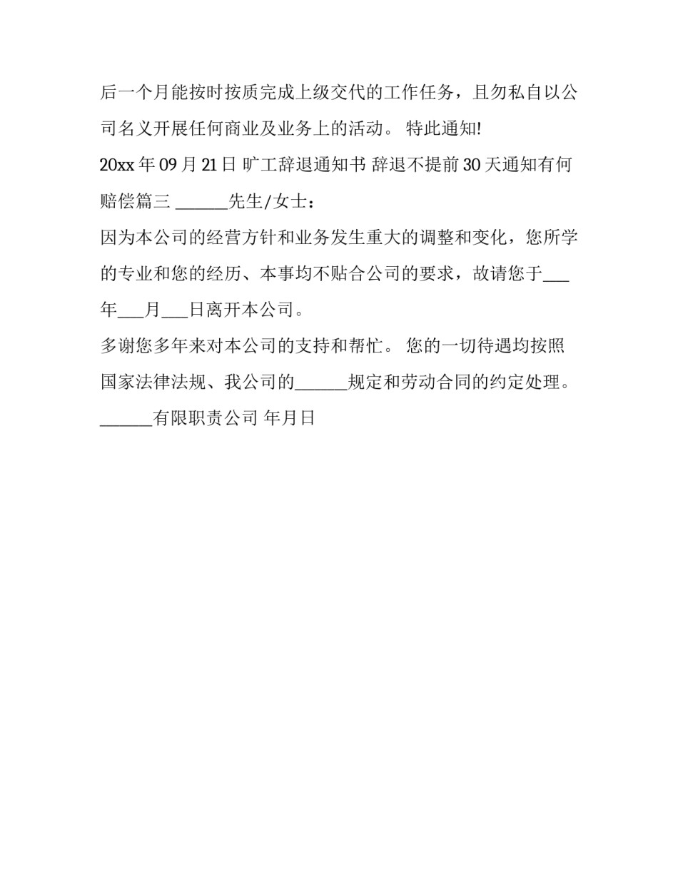 最新旷工辞退通知书 辞退不提前30天通知有何赔偿(三篇)_第3页
