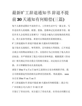 最新旷工辞退通知书 辞退不提前30天通知有何赔偿(三篇)