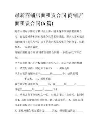 最新商铺店面租赁合同 商铺店面租赁合同(5篇)