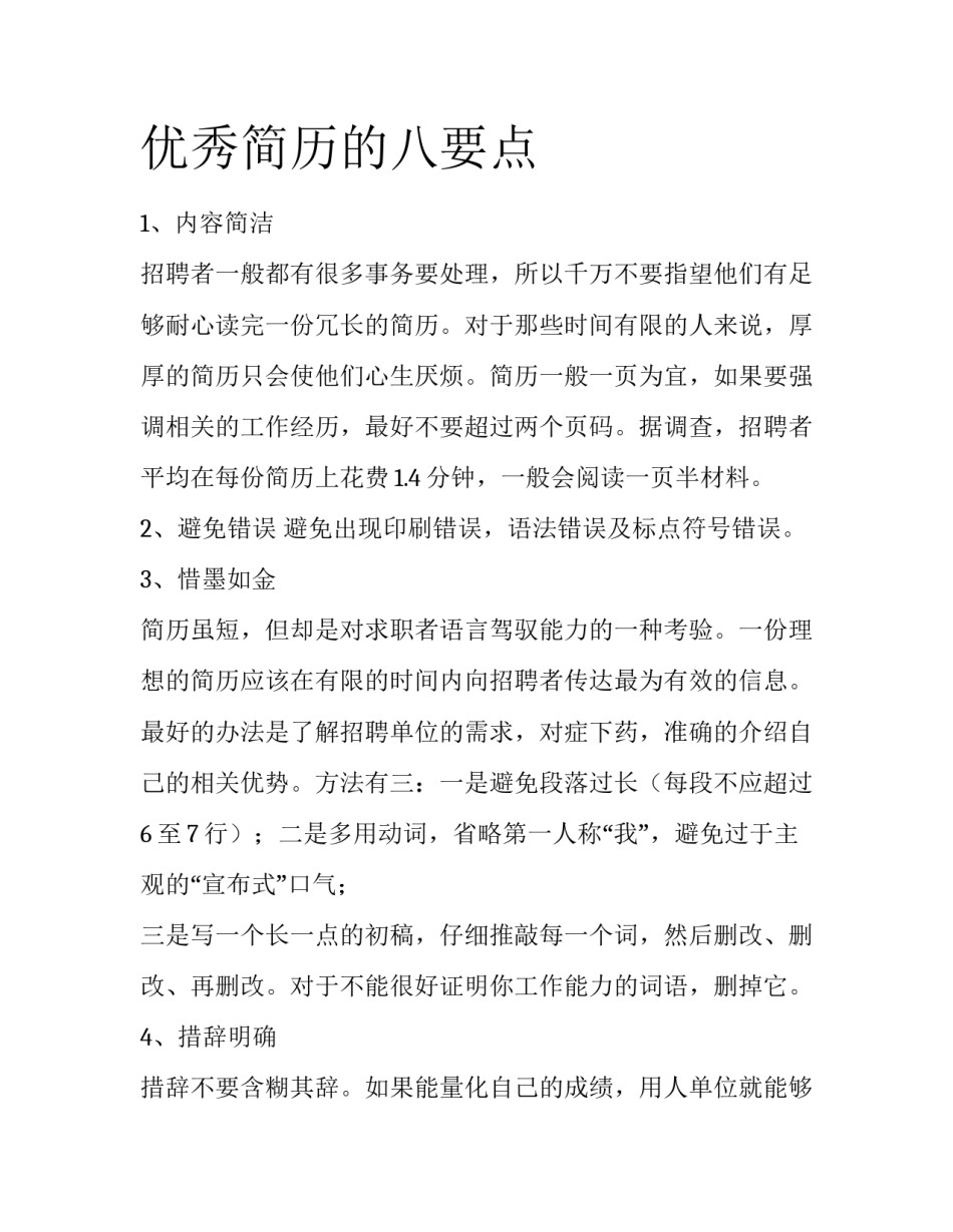 优秀简历的八要点_第1页