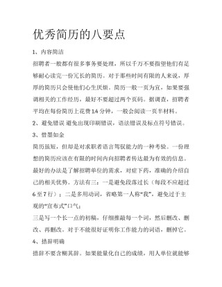 优秀简历的八要点