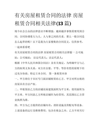 有关房屋租赁合同的法律 房屋租赁合同相关法律(13篇)