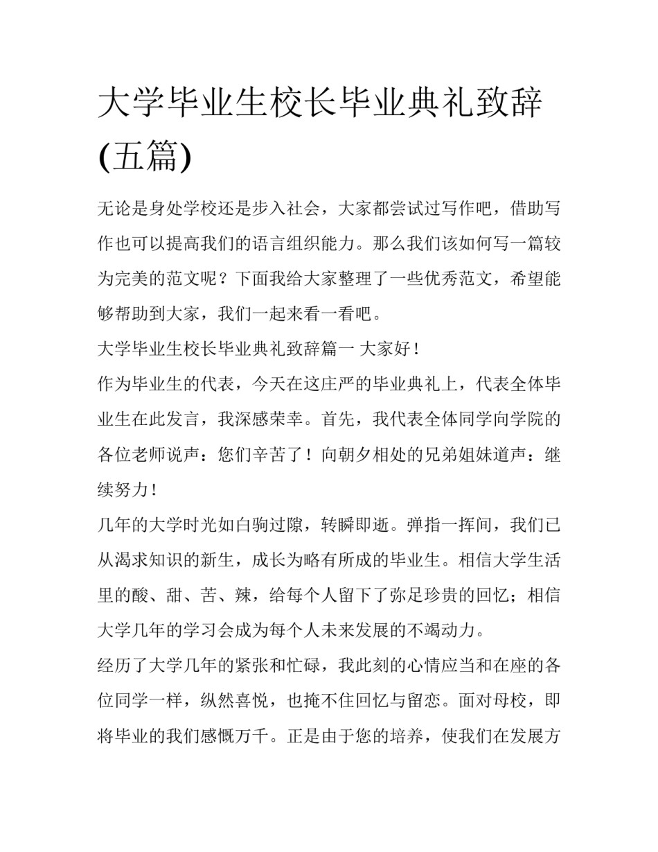 大学毕业生校长毕业典礼致辞(五篇)_第1页