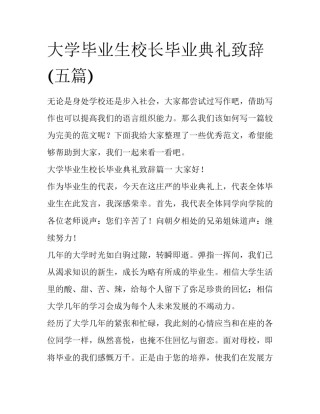 大学毕业生校长毕业典礼致辞(五篇)