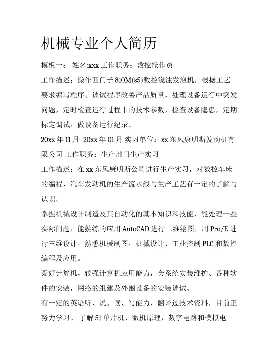 机械专业个人简历_第1页