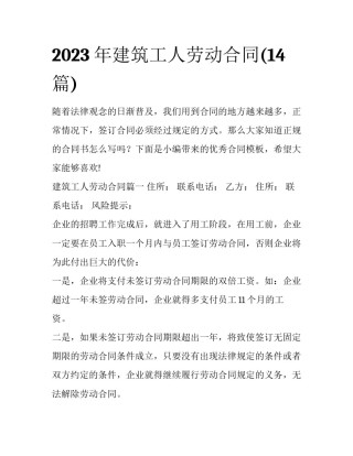 2023年建筑工人劳动合同(14篇)