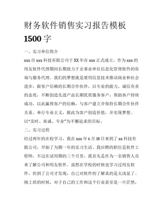 财务软件销售实习报告模板1500字
