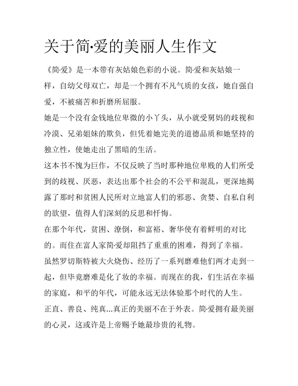 关于简·爱的美丽人生作文_第1页