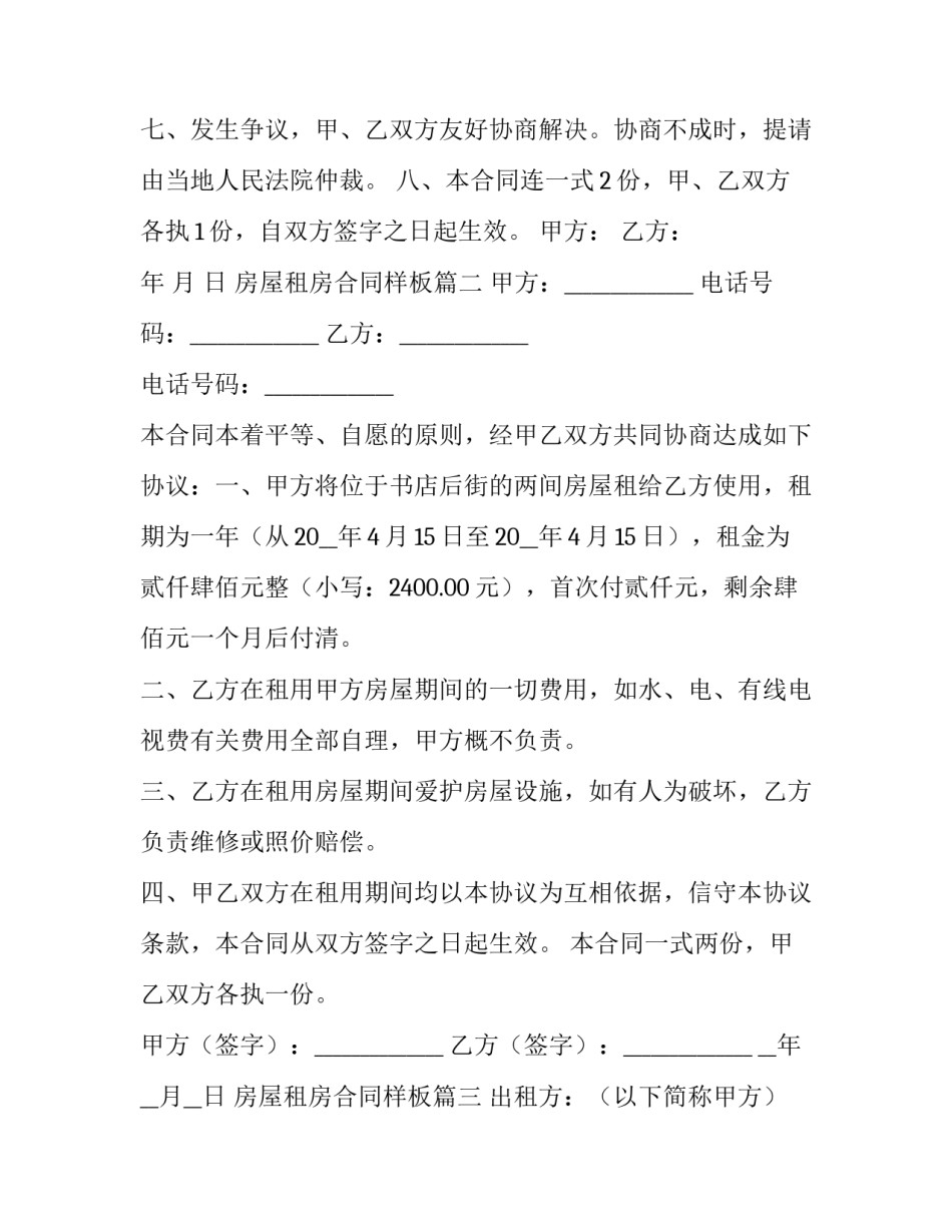 2023年房屋租房合同样板(14篇)_第2页